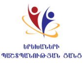 երեխաների պաշտպանության ցանց_www.armeniachildprotection.org (2)
